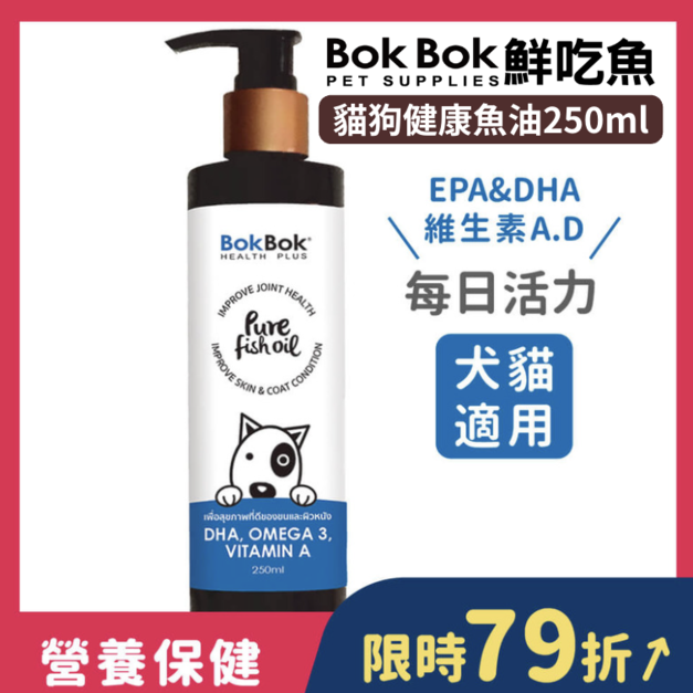 【貓狗每日營養補充】BokBok 毛小孩健康魚油 250ml