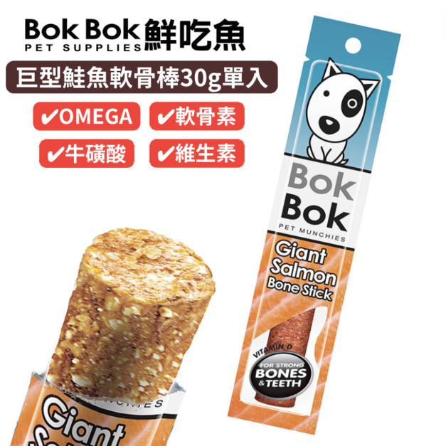 【天然健康狗狗零食】BokBok鮮吃魚-巨型鮭魚軟骨棒30g