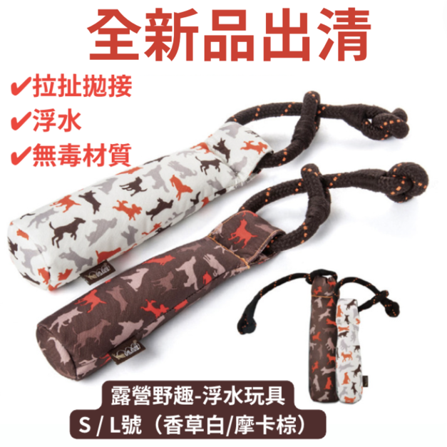 全新品出清【寵物陪伴、抗憂鬱玩具】P.L.A.Y.露營野趣-浮水玩具S / L(香草白/摩卡棕)