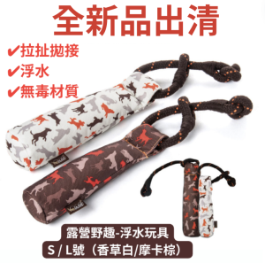 全新品出清【寵物陪伴、抗憂鬱玩具】P.L.A.Y.露營野趣-浮水玩具S / L(香草白/摩卡棕) 全新品出清【寵物陪伴、抗憂鬱玩具】P.L.A.Y.露營野趣-浮水玩具S / L(香草白/摩卡棕)