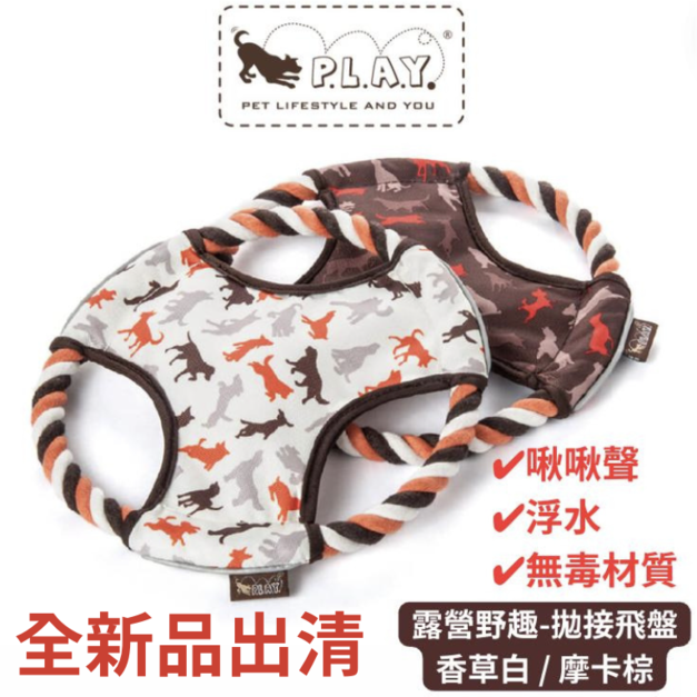 全新品出清【寵物陪伴、抗憂鬱玩具】P.L.A.Y.露營野趣-拋接飛盤(造型花紋/2色)