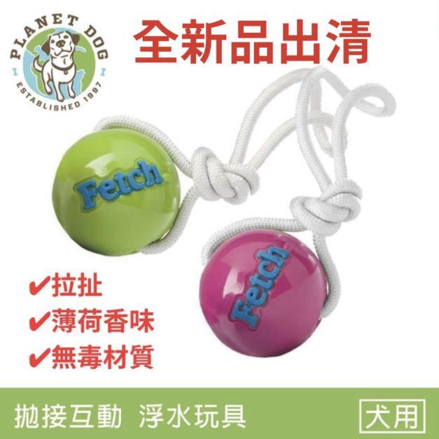 全新品出清【寵物互動、拋接玩具】Planet Dog 拋接結繩球(2色)