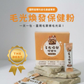 毛光煥發保健粉(30包/盒)|毛健寶 MAO JIAN BAO_3 毛光煥發保健粉(30包/盒)|毛健寶 MAO JIAN BAO_3