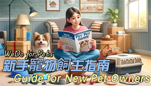 新手寵物飼主指南 封面