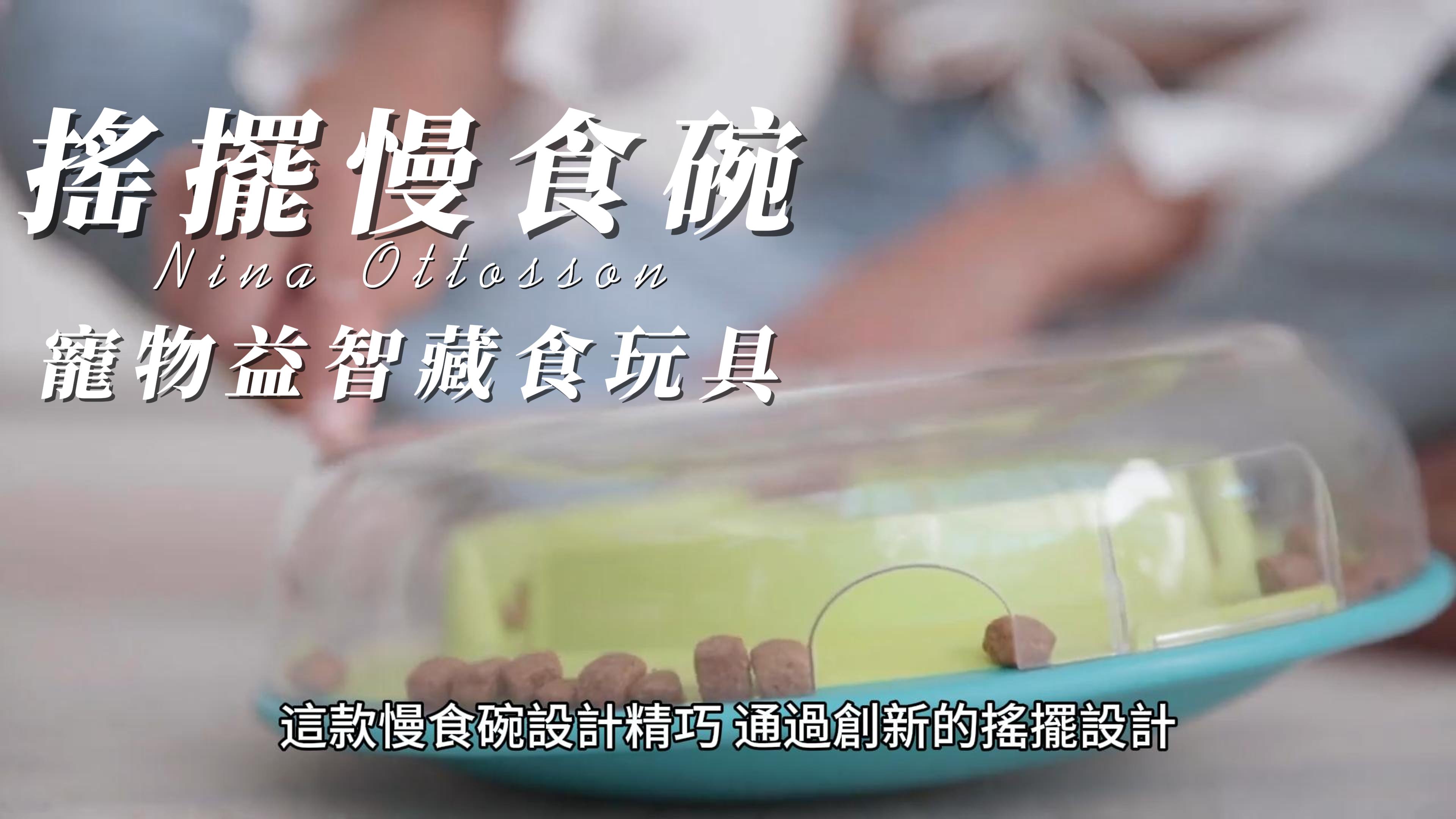 Nina Ottosson 搖擺慢食碗