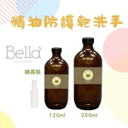 防疫暖心價【250ml精油防護酒精乾洗手】居家防疫生活|隨身芳香防護(買就送噴霧瓶*1) 防疫暖心價【250ml精油防護酒精乾洗手】居家防疫生活|隨身芳香防護(買就送噴霧瓶*1)