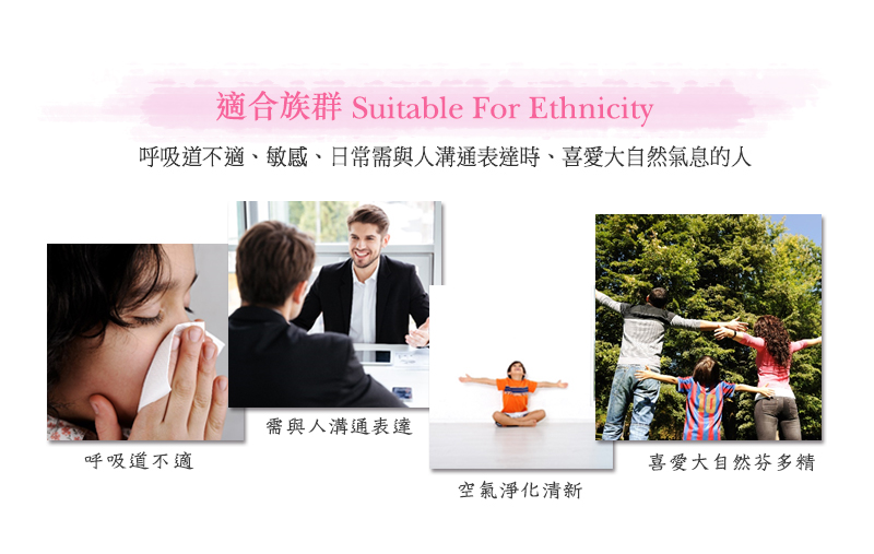 貝拉香氛&貝拉愛氛饗,呼吸順暢,複方精油,精油推薦,適用族群,適合族群