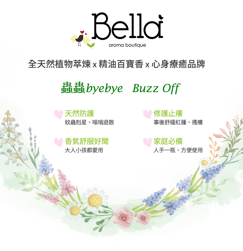 貝拉香氛&貝拉愛氛饗 - 「蟲蟲byebye 精油香氛」