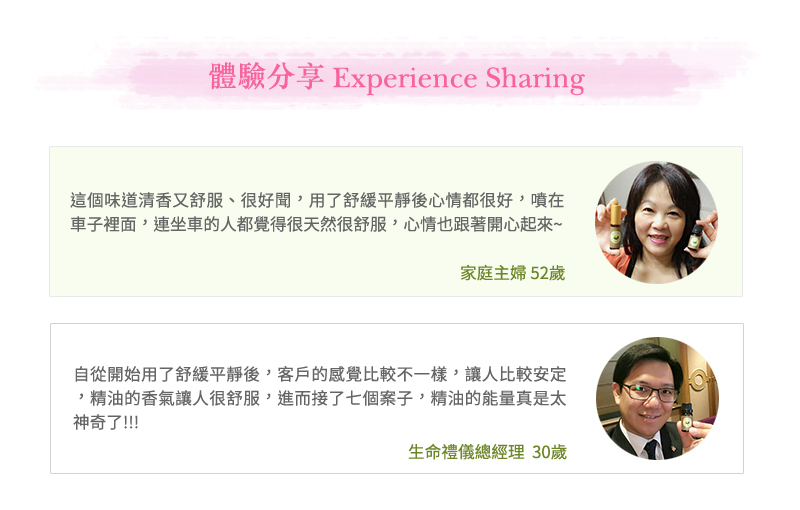 貝拉香氛&貝拉愛氛饗 - 舒緩平靜,複方精油,體驗見證