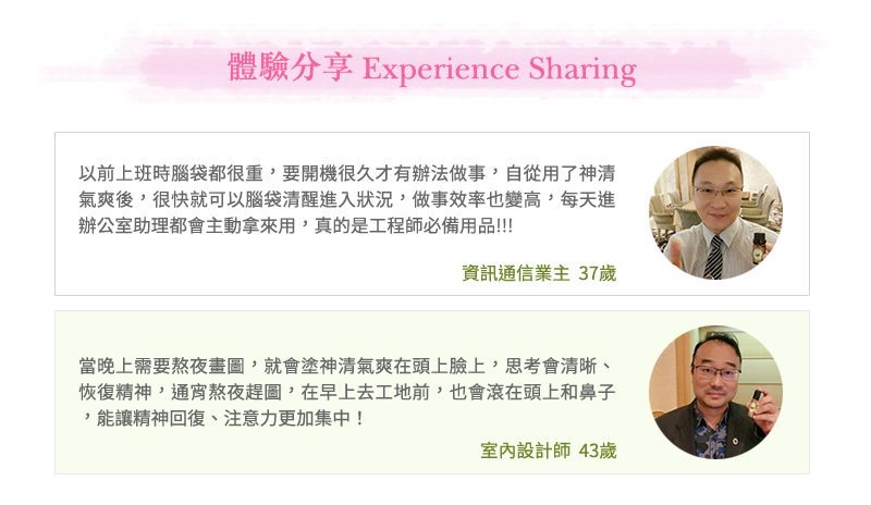 貝拉香氛&貝拉愛氛饗,神情氣爽,複方精油,精油推薦,體驗見證