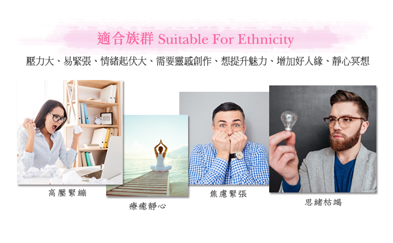 貝拉香氛&貝拉愛氛饗 - 舒緩平靜 複方精油 適用族群 適合族群