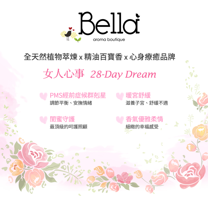 貝拉香氛&貝拉愛氛饗,女人心事,複方精油,精油推薦,滾珠瓶,按摩油