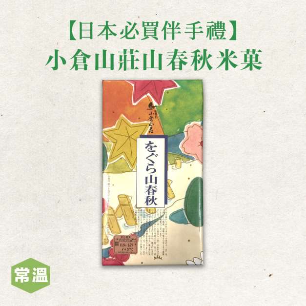 常溫【日本最強伴手禮】小倉山莊山春秋米菓/9袋 常溫【日本最強伴手禮】小倉山莊山春秋米菓/9袋