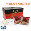【愛.熟成21】特選紅燒牛肉麵禮盒6入-禮盒_1 【愛.熟成21】特選紅燒牛肉麵禮盒6入-禮盒_1