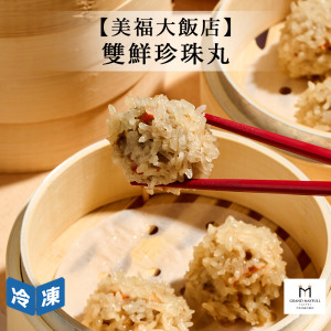【美福大飯店】雙鮮珍珠丸-396g/12入 【美福大飯店】雙鮮珍珠丸-396g/12入