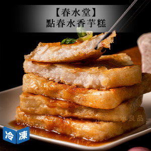 【春水堂】點春水香芋糕-1kg/條 【春水堂】點春水香芋糕-1kg/條