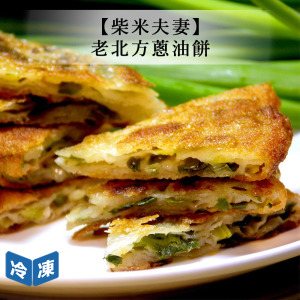 【柴米夫妻】老北方蔥油餅-700g/包 【柴米夫妻】老北方蔥油餅-700g/包