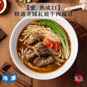 【愛.熟成21】特選美國紅燒牛肉湯包 【愛.熟成21】特選美國紅燒牛肉湯包