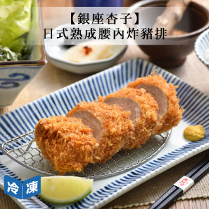 【銀座杏子】日式熟成腰內炸豬排-312g/包 【銀座杏子】日式熟成腰內炸豬排-312g/包
