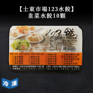 【士東市場123水餃】韭菜水餃-300g/10入 【士東市場123水餃】韭菜水餃-300g/10入