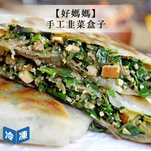 【好媽媽】手工韭菜盒子-150g/包 【好媽媽】手工韭菜盒子-150g/包