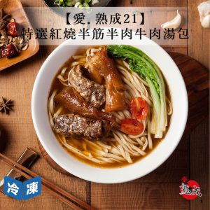 【愛.熟成21】特選紅燒半筋半肉牛肉湯包 【愛.熟成21】特選紅燒半筋半肉牛肉湯包