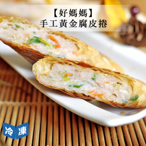 【好媽媽】手工黃金腐皮捲-8入/盒 【好媽媽】手工黃金腐皮捲-8入/盒