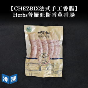 【CHEZBIX法式手工香腸】Herbs普羅旺斯香草香腸-400g/包 【CHEZBIX法式手工香腸】Herbs普羅旺斯香草香腸-400g/包