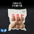 【萬有全】手打獅子頭600g 【萬有全】手打獅子頭600g
