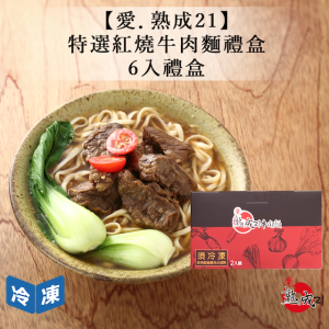 【愛.熟成21】特選紅燒牛肉麵禮盒6入-禮盒 【愛.熟成21】特選紅燒牛肉麵禮盒6入-禮盒