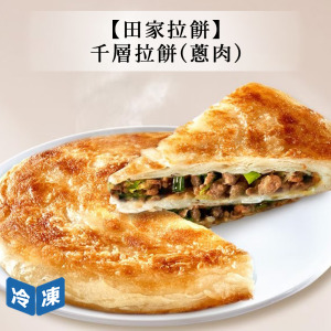 【田家拉餅】千層拉餅(蔥肉)-4片裝/盒 【田家拉餅】千層拉餅(蔥肉)-4片裝/盒