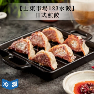 【士東市場123水餃】日式煎餃-600g/包 【士東市場123水餃】日式煎餃-600g/包