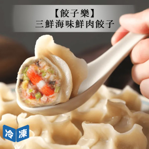 【餃子樂】三鮮海味鮮肉餃子-750g/20入 【餃子樂】三鮮海味鮮肉餃子-750g/20入
