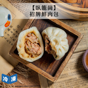 【臥籠崗】招牌鮮肉包-600g/包 【臥籠崗】招牌鮮肉包-600g/包