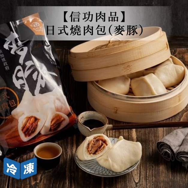 【信功肉品】日式燒肉包(麥豚)-約75g/包 【信功肉品】日式燒肉包(麥豚)-約75g/包