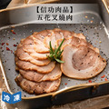 【信功肉品】五花叉燒肉-150g/包 【信功肉品】五花叉燒肉-150g/包