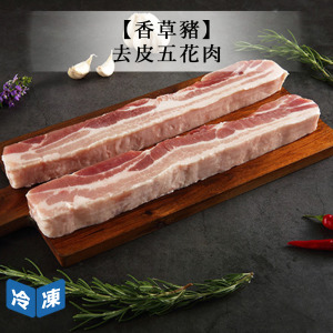 【香草豬】去皮五花肉|400g 【香草豬】去皮五花肉|400g