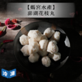 【媽宮水產】澎湖花枝丸 【媽宮水產】澎湖花枝丸