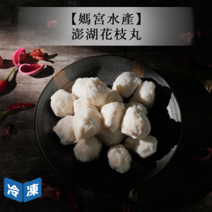 【媽宮水產】澎湖花枝丸 【媽宮水產】澎湖花枝丸