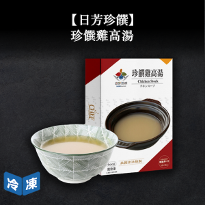 【日芳珍饌】珍饌雞高湯 【日芳珍饌】珍饌雞高湯