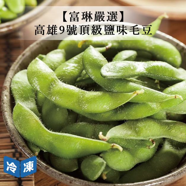 【富琳嚴選】高雄9號頂級鹽味毛豆-400g/包 【富琳嚴選】高雄9號頂級鹽味毛豆-400g/包