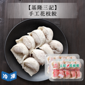 【基隆三記】手工花枝餃-2盒/組 【基隆三記】手工花枝餃-2盒/組