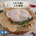 【香草雞】去骨雞腿-300g/盒 【香草雞】去骨雞腿-300g/盒