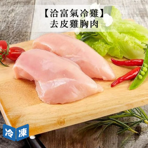 【洽富氣冷雞】去皮雞胸肉-350g/包 【洽富氣冷雞】去皮雞胸肉-350g/包