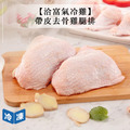 【洽富氣冷雞】帶皮去骨雞腿排-350g/包 【洽富氣冷雞】帶皮去骨雞腿排-350g/包