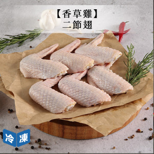 【香草雞】二節翅-300g/盒 【香草雞】二節翅-300g/盒