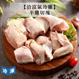 【洽富氣冷雞】半雞切塊-530g/包 【洽富氣冷雞】半雞切塊-530g/包
