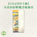 常溫【日本最強伴手禮】小倉山莊嵯峨乃燒經濟盒裝/12袋(2枚一袋) 常溫【日本最強伴手禮】小倉山莊嵯峨乃燒經濟盒裝/12袋(2枚一袋)