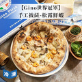 【Gino世界冠軍】手工披薩-松露鮮蝦(8吋/盒) 【Gino世界冠軍】手工披薩-松露鮮蝦(8吋/盒)