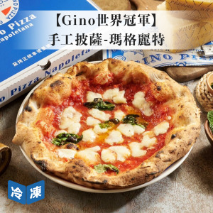 【Gino世界冠軍】手工披薩-瑪格麗特(8吋/盒) 【Gino世界冠軍】手工披薩-瑪格麗特(8吋/盒)